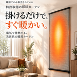Onsabang 遠赤外線 暖房カーテン（壁掛け）