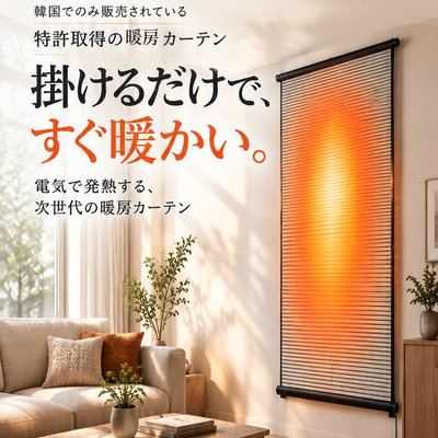 Onsabang 遠赤外線 暖房カーテン（壁掛け）