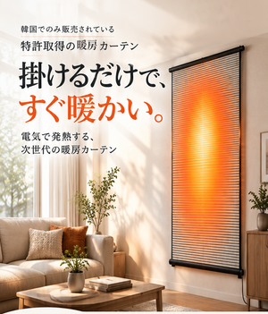 Onsabang 遠赤外線 暖房カーテン（壁掛け）