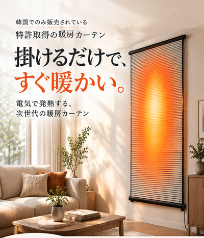Onsabang 遠赤外線 暖房カーテン（壁掛け）